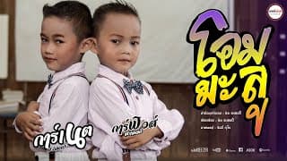 โอมมะลู  & การ์ฟิวส์ - การ์เนต สะเลอปี้