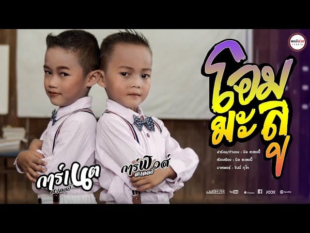 โอมมะลู  & การ์ฟิวส์