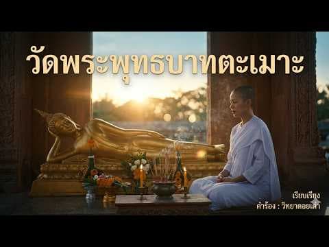 วัดพระพุทธบาทตะเมาะ - วิทยา ดอยเต่า