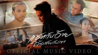 แชทกับอ้าย ค้างสายกับเขา - ออย แสงศิลป์