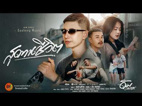 สุดทางชีวิต​ - ดัม คมกฤช