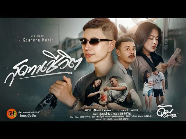 สุดทางชีวิต​ - ดัม คมกฤช