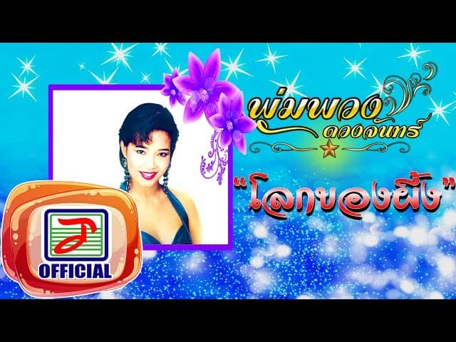 โลกของผึ้ง - พุ่มพวง ดวงจันทร์