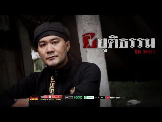 อยุติธรรม