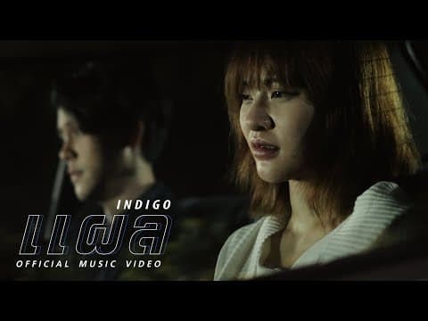 แผล - Indigo