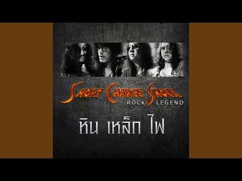 นางแมว - หิน เหล็ก ไฟ