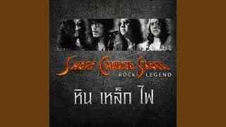 นางแมว - หิน เหล็ก ไฟ