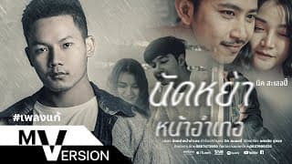 นัดหย่าหน้าอำเภอ - นิค สะเลอปี้
