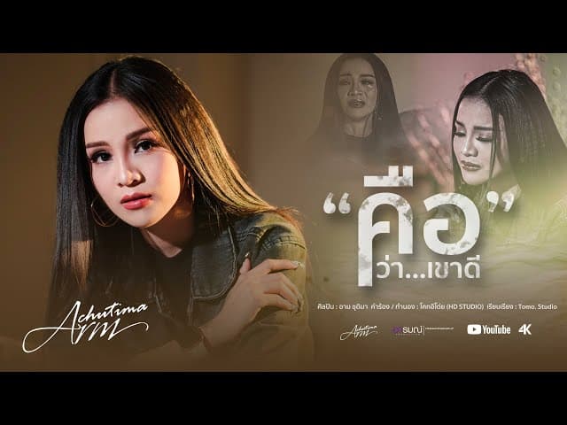 คือว่าเขาดี