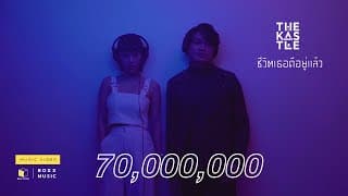 ชีวิตเธอดีอยู่แล้ว - The Kastle