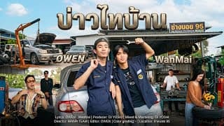 บ่าวไทบ้าน  ft. WanMai - OWEN