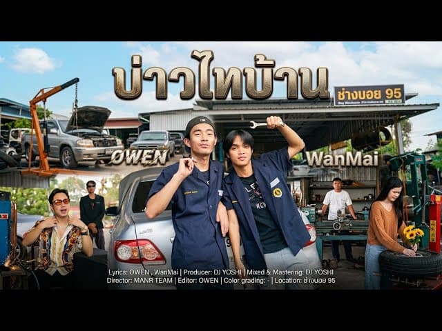 บ่าวไทบ้าน  ft. WanMai