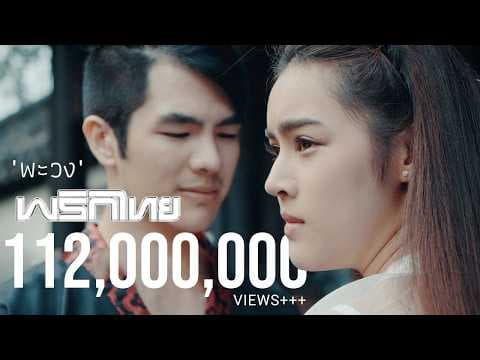 พะวง - พริกไทย
