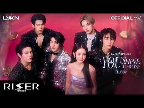 ล็อกมง (You Shine I Choose)  ft. BOW Maylada - LYKN