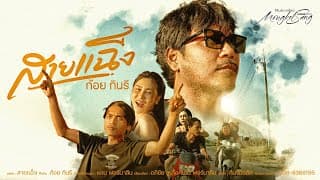 สายเเฉ็ง (แฉ็ง2) - ก้อย กินรี