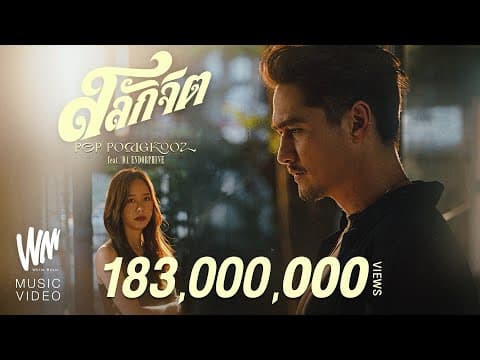 สลักจิต  ft. ดา เอ็นโดรฟิน - ป๊อบ ปองกูล