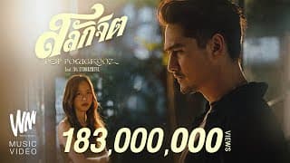 สลักจิต  ft. ดา เอ็นโดรฟิน - ป๊อบ ปองกูล