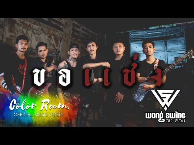 ขอแช่ง