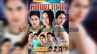 คมพยาบาท - รังสิมา มีพันธุ์