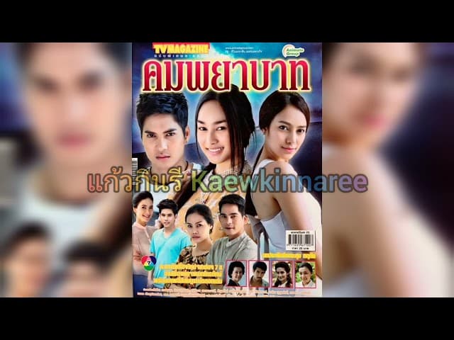 คมพยาบาท