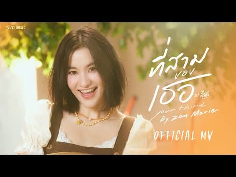 ที่สามของเธอ (Your Third) - ส้ม มารี