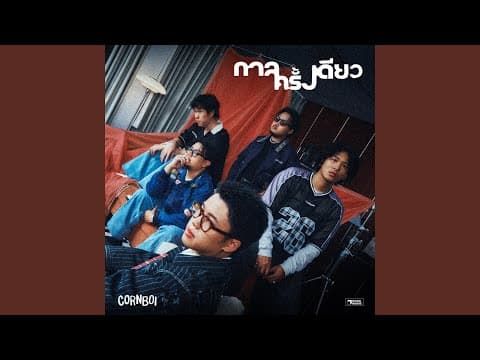 กาลครั้งเดียว - CORNBOI