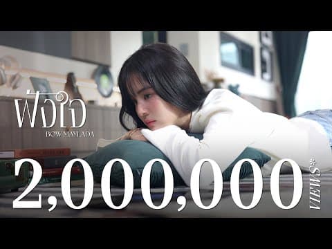 ฝังใจ - โบว์ เมลดา