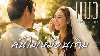 คนไม่เหมือนเดิม