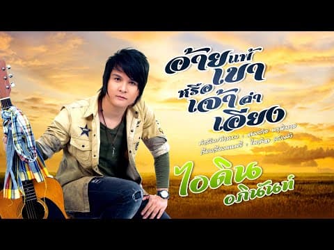อ้ายแพ้เขาหรือเจ้าลำเอียง - ไอดิน อภินันท์