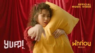 พักก่อน - MILLI