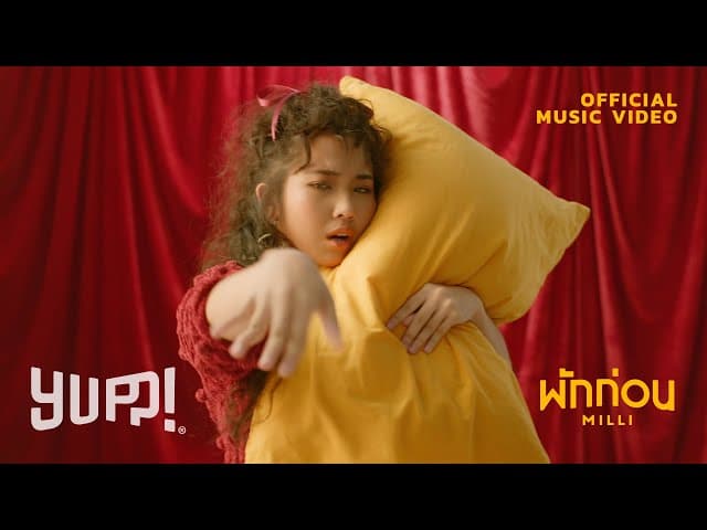 พักก่อน