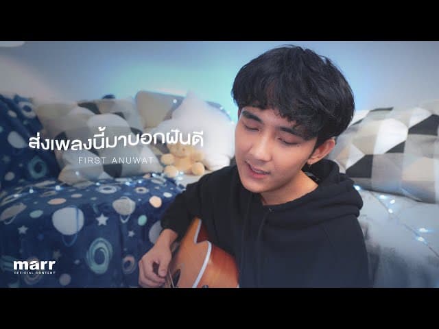 ส่งเพลงนี้มาบอกฝันดี (See You In My Dreams)