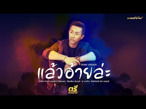 แล้วอ้ายล่ะ - ตรี ชัยณรงค์