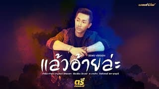 แล้วอ้ายล่ะ - ตรี ชัยณรงค์