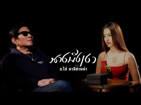 นางบังเงา - อ.ไข่ มาลีฮวนน่า