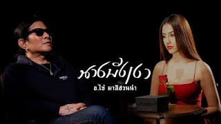 นางบังเงา - อ.ไข่ มาลีฮวนน่า