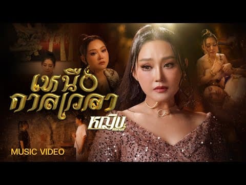 เหนือกาลเวลา - หญิง ธิติกานต์