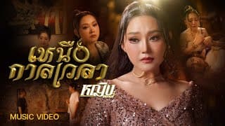 เหนือกาลเวลา - หญิง ธิติกานต์