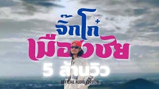 จิ๊กโก๋เมืองชัย