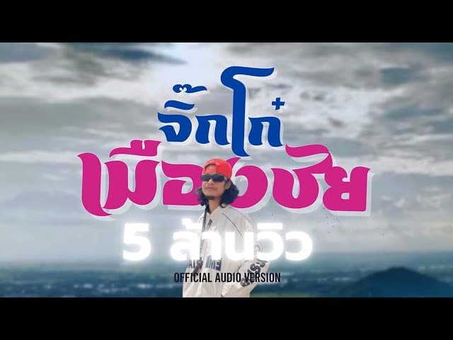 จิ๊กโก๋เมืองชัย  ft. บักทิว สำรวยเสียงแคน
