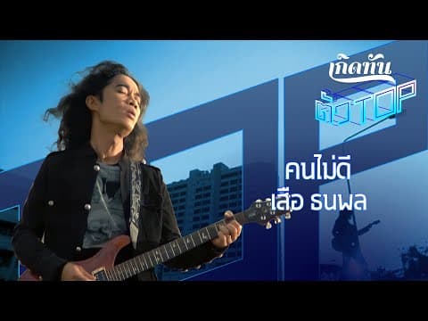 คนไม่ดี - เสือ ธนพล