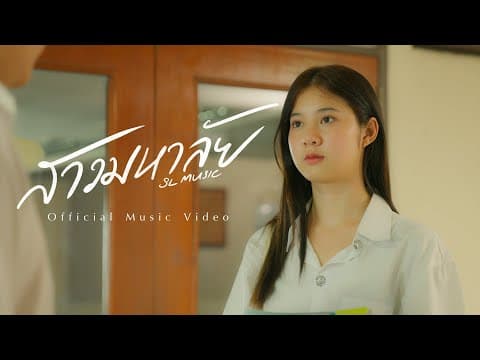 สาวมหาลัย - SL MUSIC