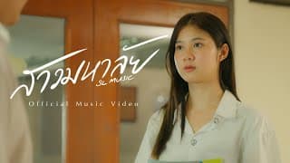 สาวมหาลัย - SL MUSIC