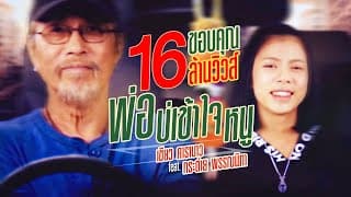 พ่อบ่เข้าใจหนู  ft. กระต่าย พรรณนิภา - เขียว คาราบาว