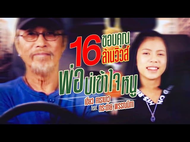 พ่อบ่เข้าใจหนู  ft. กระต่าย พรรณนิภา - เขียว คาราบาว