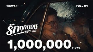 รักทุกตอน Yin War