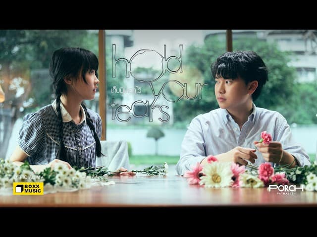 เก็บมันเอาไว้ (Hold Your Tears)