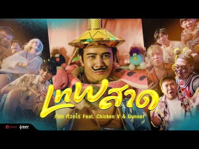 คอร์ดเพลง LnW สาด ก้อง ห้วยไร่ ft. Chicken V & Gunner