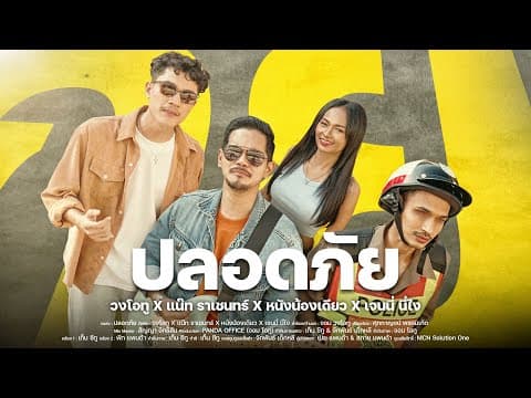 ปลอดภัย 2024  x แน๊ท ราเชนทร์ X หนังน้องเดียว X เจนนี่ นี่ไง - วงโอทู
