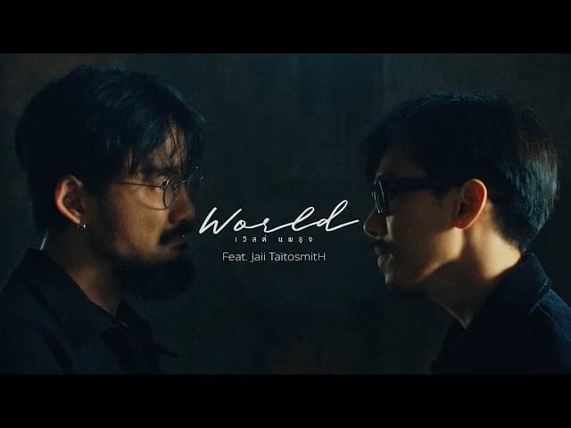 โอ๊ย  ft. จ๋าย TaitosmitH